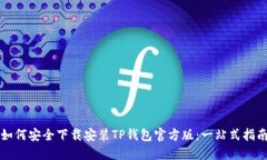 如何安全下载安装TP钱包官方版：一站式指南