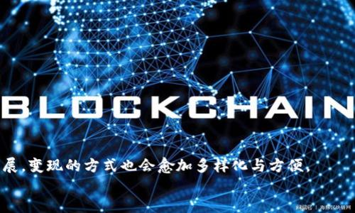 jiazitp钱包里的币怎么变现/jiazi  
TP钱包, 数字货币, 变现, 加密资产/guanjianci  

概述：TP钱包及其功能  
在数字货币迅速发展的今天，TP钱包（TokenPocket）作为一款广受欢迎的多链数字资产钱包，凭借其用户友好的界面和多样化的功能，吸引了大量用户。TP钱包不仅支持ERC20、BEP20等多种代币，还允许用户管理和交易各种加密资产。然而，许多人在使用TP钱包时，都会遇到一个重要问题，那就是如何将钱包里的币变现，也就是将数字资产转换为法币或者其他形式的价值。  

理解变现的意义  
变现，简单来说就是将数字货币转换为可以使用的现金或其他数字资产。对很多人而言，持有数字货币的目的不仅限于投资或存储价值，更重要的是在适当的时机能够将这些资产转化为实际的购买力。尤其是在市场波动较大时，适时的变现能够帮助用户锁定收益，降低风险。  

变现方式概述  
在TP钱包中，想要变现主要有几种常见的方法。包括：  
ul  
  li通过交易所出售/li  
  li去中心化交易平台进行交易/li  
  li通过P2P交易进行直接转让/li  
  li使用数字货币借贷平台获取现金/li  
/ul  

第一种方式：通过交易所出售  
这是最常见的变现方式。用户可以将TP钱包中的数字货币转至中心化交易所，如Binance、Coinbase等。这些平台通常有着丰富的交易对，用户可以将自己持有的币兑换为法币（如人民币、美元等）或者其他的主流数字货币。  
具体操作步骤如下：  
ol  
  li注册并认证账户：首先需要在所选的交易所注册账号，并完成身份认证流程，确保能够进行法币交易。/li  
  li将币转入交易所：在TP钱包中，选择要转出的钱包，获取相应的提币地址，按照提示操作，将币转入到交易所。/li  
  li选择交易对并出售：进入交易所后，选择合适的交易对，按照市场价格或设定限价进行卖出。/li  
  li提取法币：成功出售后，可以选择将获得的法币提现至个人银行账户或PayPal等支付平台。/li  
/ol  

第二种方式：去中心化交易平台进行交易  
对于希望保护隐私及避免中心化交易所限制的用户，去中心化交易平台（DEX）如Uniswap、SushiSwap等是非常好的选择。这些平台允许用户直接使用数字货币进行交易，操作简单且无需中心化验证。用户在TP钱包中连接DEX后，可以轻松地进行币与币之间的交易。  
DEX的优势在于用户能够掌控自己的资产，加之高透明度使得交易信息公开透明。具体步骤如下：  
ol  
  li连接TP钱包：在DEX平台上选择连接钱包，选择TP钱包进行连接。/li  
  li选择交易对：在平台上选择需要交易的币对，例如ETH/USDT。/li  
  li进行交易：输入想要交易的金额，确认交易后即可完成交易。/li  
/ol  

第三种方式：通过P2P交易进行直接转让  
P2P交易将用户直接与其他用户连接，允许他们在平台上进行交易，无需中央交换机构。这种方式可以避免一些交易所的高费率及繁琐过程，增强了交易的灵活性。  
在TP钱包中，许多P2P平台允许用户自行设置交易条件，包括价格、币种以及交易方式（线下交易、在线转账等）。  
具体操作流程为：  
ol  
  li选择P2P平台：可以选择如LocalBitcoins、Paxful等知名P2P平台。/li  
  li创建买卖订单：发布自己的买卖订单，说明提供的币种、数量、价格以及支付方式。/li  
  li确认交易：与对方确认交易细节，确保双方信息合规。/li  
/ol  

第四种方式：使用数字货币借贷平台获取现金  
对于那些不想立刻出售数字资产，但又急需现金的用户来说，借贷平台无疑是一个极佳的选择。用户可以将手中的数字货币作为抵押，获得一定额度的现金借款。这种方式既保留了数字资产的潜在增值空间，又解决了流动性问题。  
操作过程一般如下：  
ol  
  li选择借贷平台：如Aave、Compound等，找到合适的平台进行注册。/li  
  li抵押数字资产：将TP钱包中的数字货币转至借贷平台进行抵押。/li  
  li获得借款：按照平台说明，获取相应额度的法币或稳定币借款。/li  
/ol  

风险与注意事项  
变现过程中存在一定的风险，因此用户在操作时需要谨慎考虑。如果选择交易所变现，要注意以下几点：  
ul  
  li选择信誉良好的平台，避免遭受诈骗和损失。/li  
  li关注市场行情，选择合适的时机卖出，不要盲目追涨或杀跌。/li  
  li保护个人信息及安全，不要随意透露自己的私钥和敏感信息。/li  
/ul  

总结与展望  
总的来说，TP钱包中的数字货币变现是一个涉及多种途径的复杂过程，用户可以根据自己的需求和风险承受能力选择合适的方法。未来随着数字货币与法律监管的发展，变现的方式也会愈加多样化与方便。  
不论走哪种方式，正确的操作和良好的风控意识是成功变现的关键。因此建议用户在进行交易和变现时，始终保持警惕，并不断学习相关知识，提升自己的交易能力。  