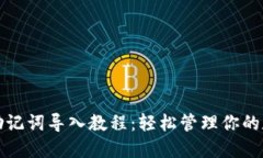 TP钱包助记词导入教程：轻松管理你的数字资产