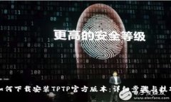 如何下载安装TPTP官方版本：详细步骤与技巧