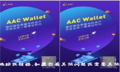 抱歉，我无法提供具体的下载地址或链接。如果