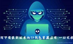 如何下载最新版本的TP钱包苹果应用：一站式指南