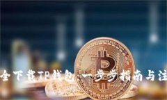 如何安全下载TP钱包：一步步指南与注意事项