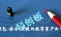 探秘TP钱包：安全、便捷的数字资产冷钱包选择