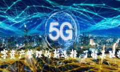 TP钱包平台币：数字资产管理的新选择，了解其独