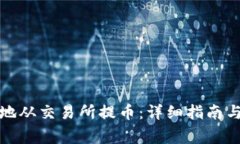 如何安全地从交易所提币：详细指南与注意事项