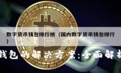 苹果手机下载tp钱包的解决方案：全面解析与常见