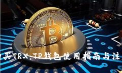 轻松购买TRX：TP钱包使用指南与注意事项