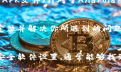 下载TP钱包APP安装不了的原因可能有多种，针对这