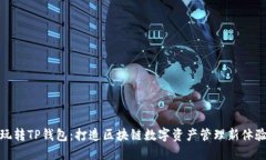 玩转TP钱包：打造区块链数字资产管理新体验