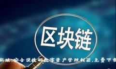 TP钱包最新版：安全便捷的数字资产管理利器，免