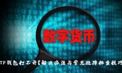 TP钱包打不开？解决办法与常见故障排查技巧