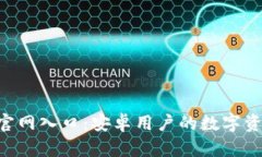 TP钱包APP官网入口：安卓用户的数字资产管理利器