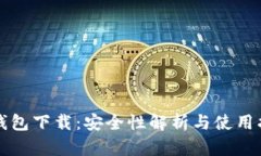 TP钱包下载：安全性解析与使用指南