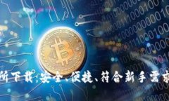 TP钱包交易所下载：安全、便捷、符合新手需求的