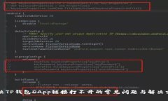 解决TP钱包DApp链接打不开的常见问题与解决方案