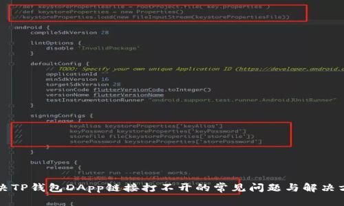 解决TP钱包DApp链接打不开的常见问题与解决方案