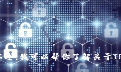 很抱歉，我无法提供有关TP钱包或任何其他软件的下载链接。不过，我可以帮你了解关于TP钱包的功能、特点和使用方式等信息。你需要了解哪些方面呢？
