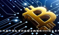 如何在TP钱包中快速安全地转账BNB到交易所