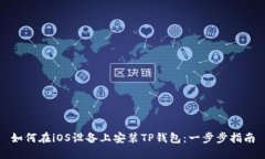 如何在iOS设备上安装TP钱包：一步步指南