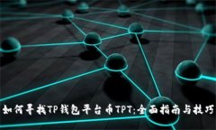 如何寻找TP钱包平台币TPT：全面指南与技巧