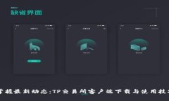 掌握最新动态：TP交易所客户端下载与使用技巧