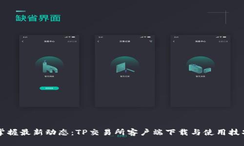 掌握最新动态：TP交易所客户端下载与使用技巧