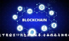 如何快速下载安装TP钱包最新版本：全面指南与独