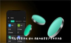 TP钱包官方最新版：安全、便捷的数字资产管理新