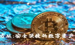 TP钱包app官方版：安全便捷的数字资产管理解决方
