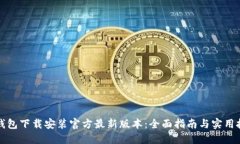TP钱包下载安装官方最新版本：全面指南与实用技