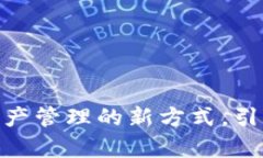 tpt钱包币：打造数字资产管理的新方式，引领加