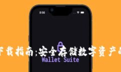 TP冷钱包下载指南：安全存储数字资产的最佳选择
