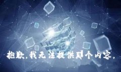 抱歉，我无法提供那个内容。