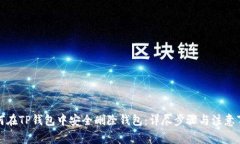 如何在TP钱包中安全删除钱包：详尽步骤与注意事