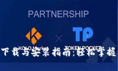 ziaotiTPTP客户端下载与安装指南：轻松掌握新应用