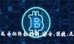 TP钱包提现人民币的终极指南：安全、便捷、无忧