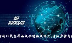 如何将TP钱包界面成功转换成中文：详细步骤与技