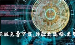 TP官网最新版免费下载：体验更流畅、更智能的连