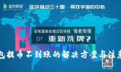 TP钱包提币不到账的解决方案与注意事项