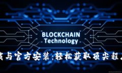 探秘TPTP下载与官方安装：轻松获取顶尖程序的全