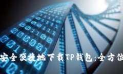 如何安全便捷地下载TP钱包：全方位指南