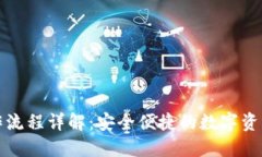 TP钱包操作流程详解：安全便捷的数字资产管理工