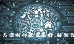 TP钱包授权：安全与便利的最佳选择，解锁你的数