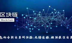 TP钱包的全新交易所体验：无缝连接，提供最佳交