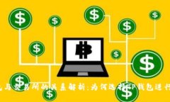 TP钱包与交易所的关系解析：为何选择TP钱包进行