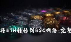 如何在TP钱包中将ETH转移到BSC网络：完整流程与注