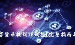 如何将数字货币提到TP钱包？完整指南与注意事项