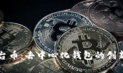 TP钱包平台币：去中心化钱包的创新数字资产