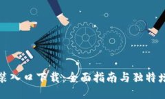 TPTP安装入口下载：全面指南与独特增值服务